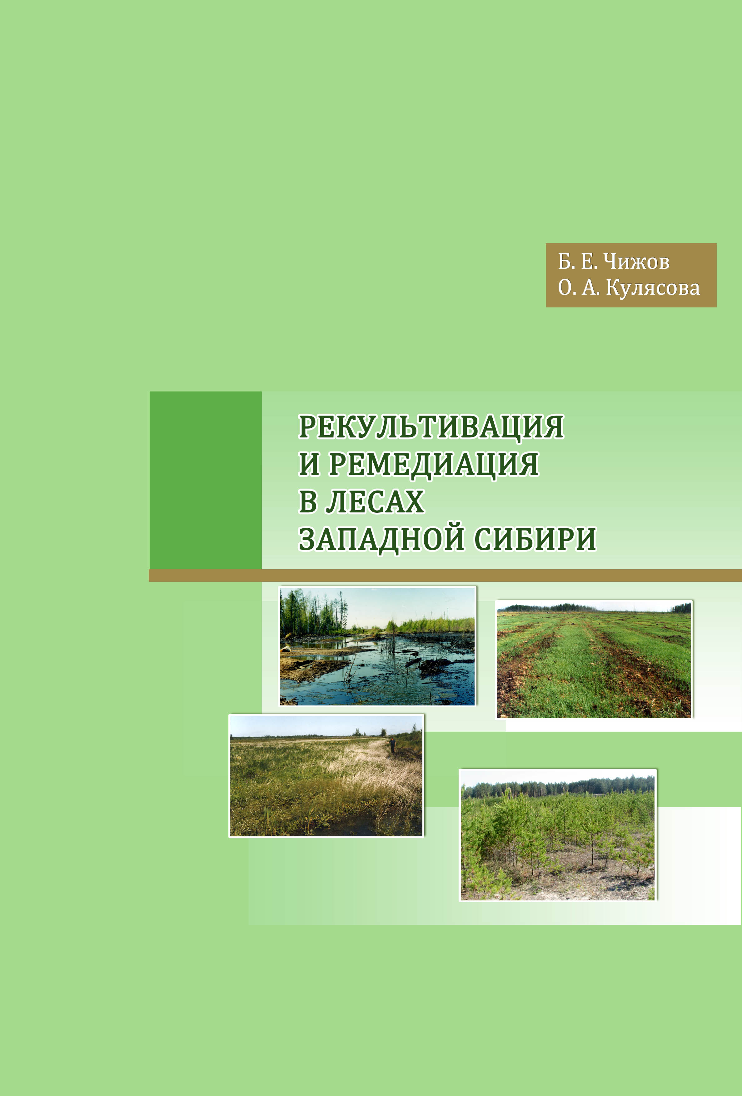 Рекультивация и ремедиация в лесах Западной Сибири 