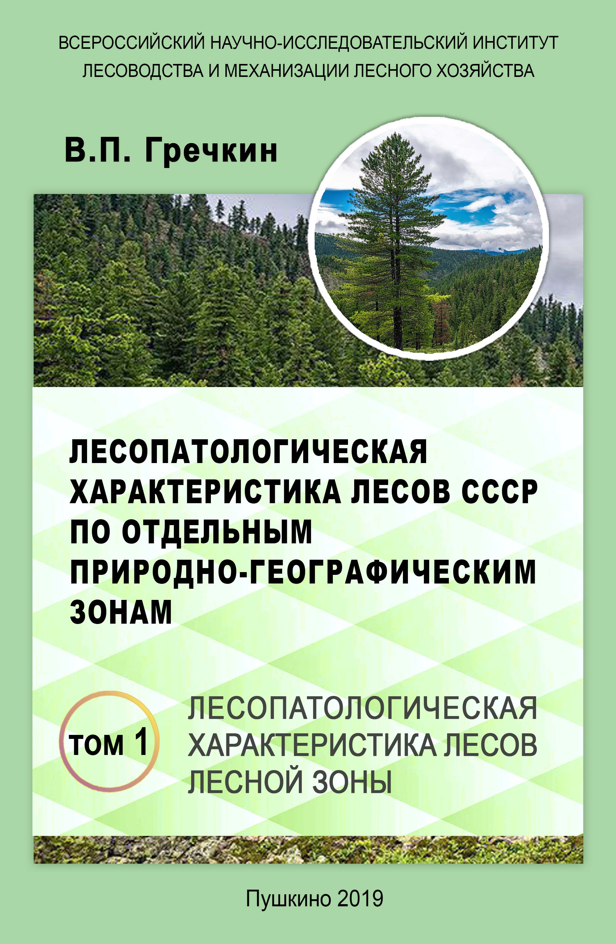 Лесопатологическая характеристика лесов лесной зоны том 1