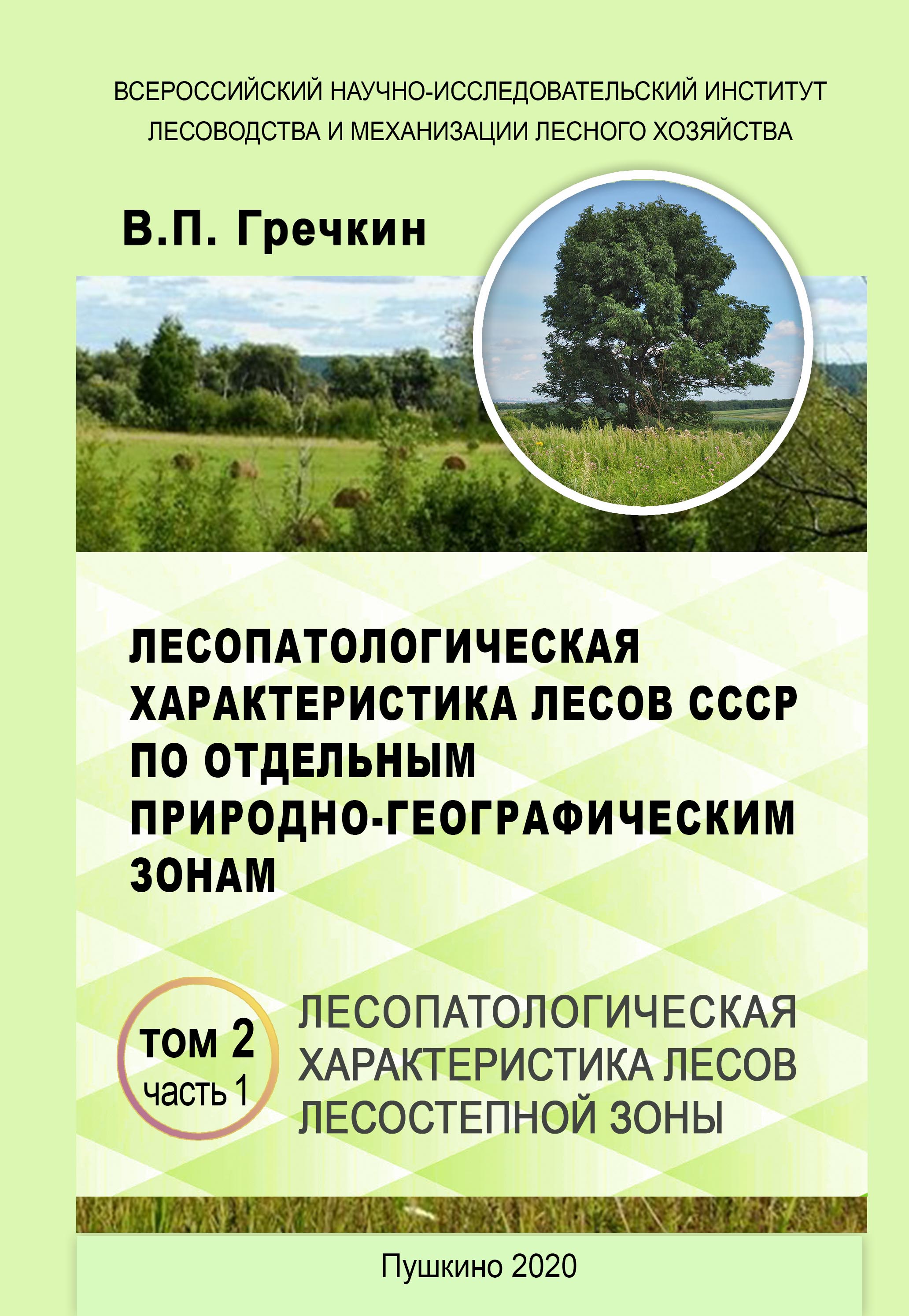 Лесопатологическая характеристика лесов СССР по отдельным природно-географическим зонам