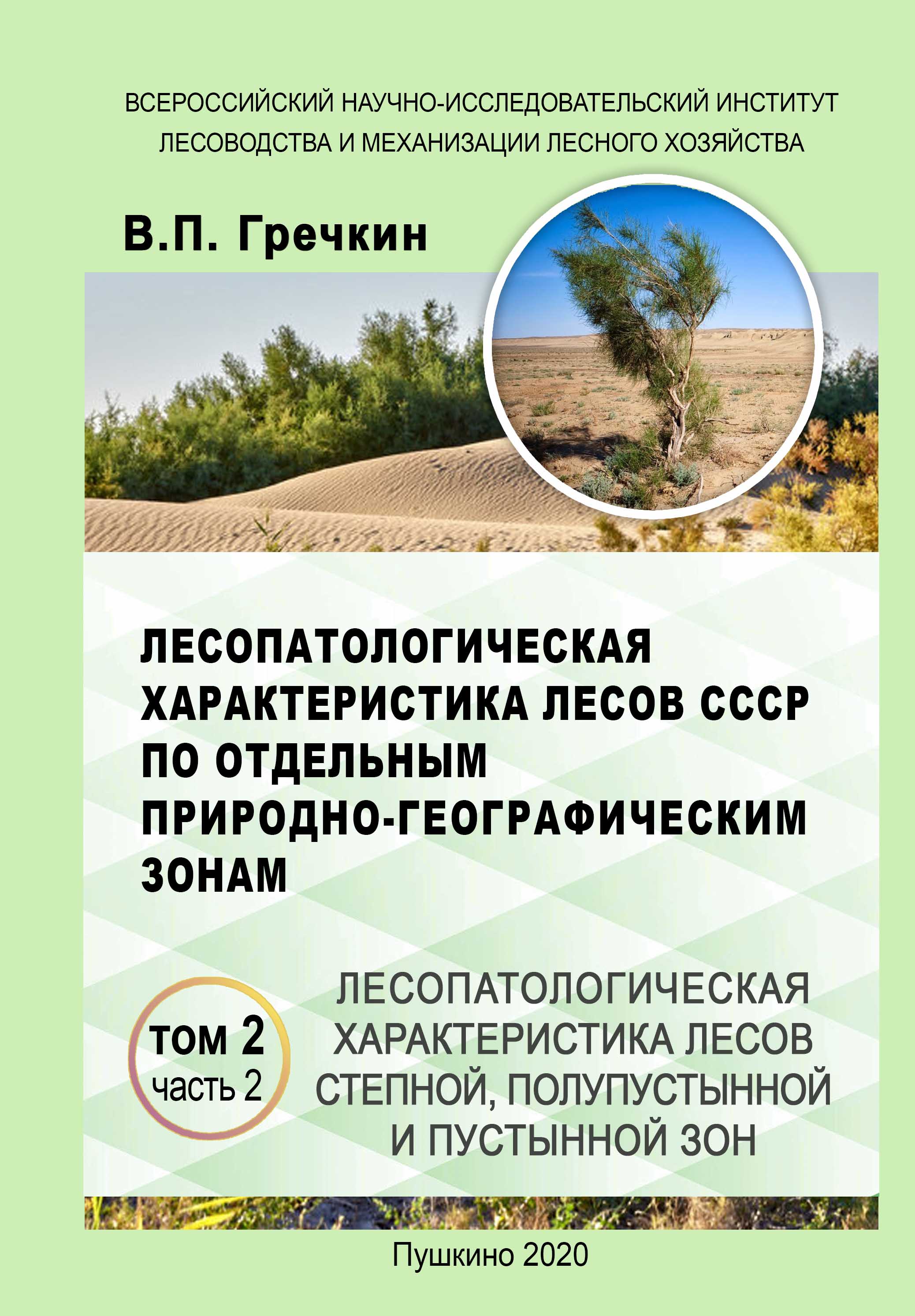 Лесопатологическая характеристика лесов СССР по отдельным природно-географическим зонам