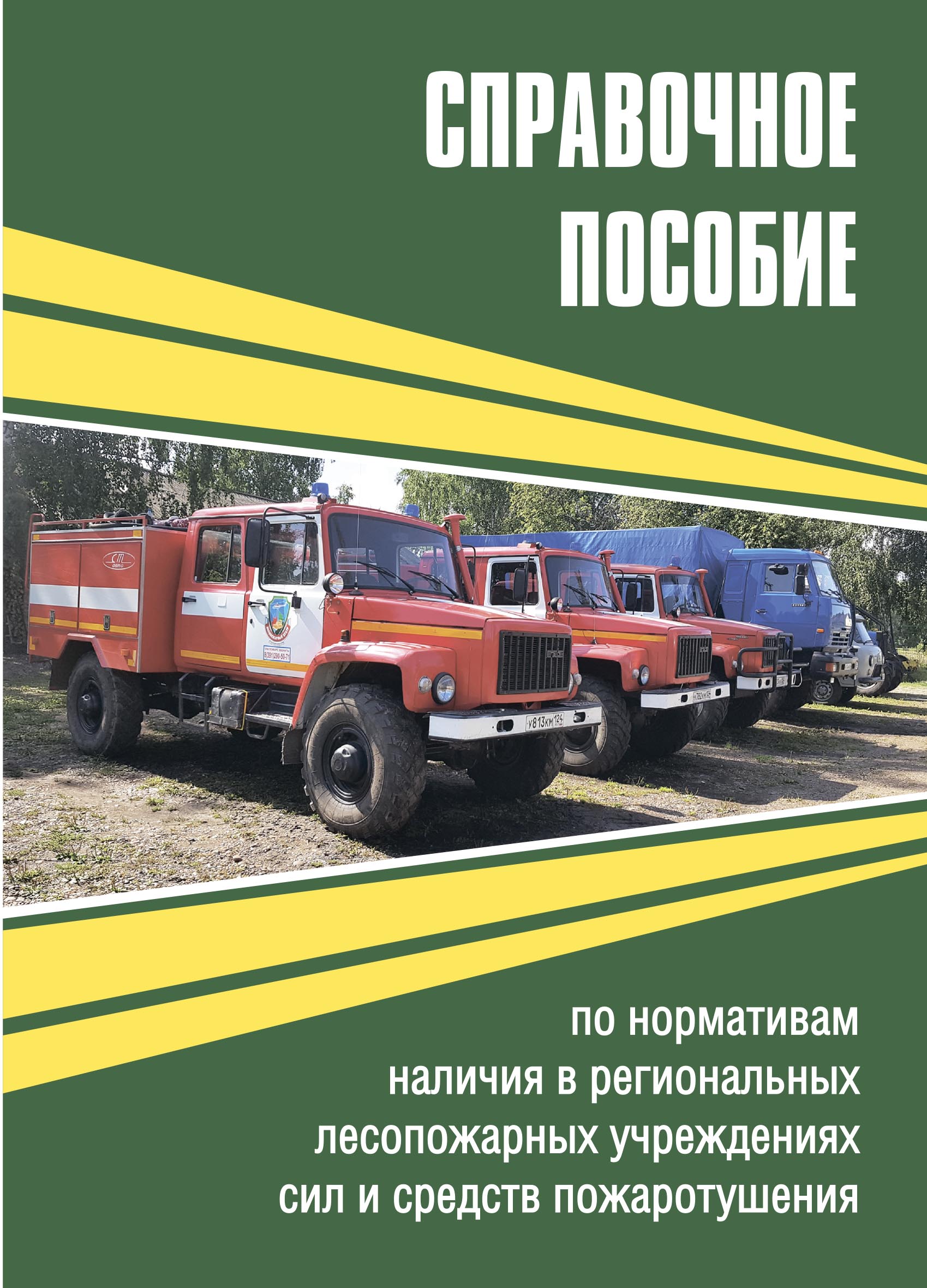 Справочное пособие по нормативам наличия в региональных лесопожарных учреждениях сил и средств пожаротушения