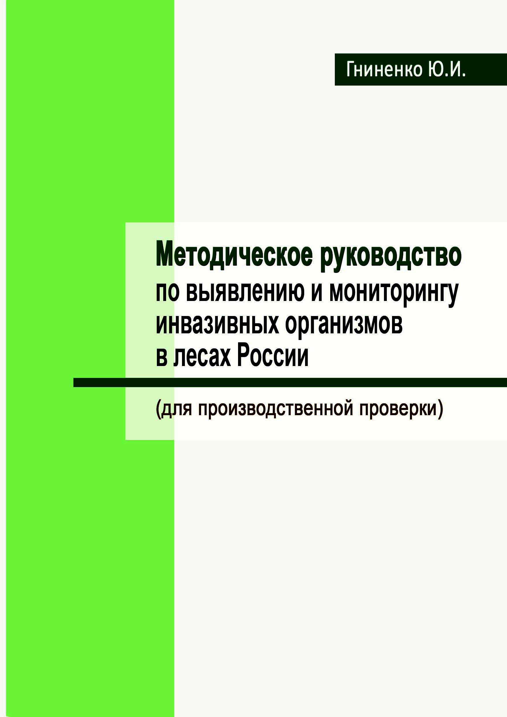 Методическое руководство по выявлению и мониторингу инвазивных организмов в лесах России