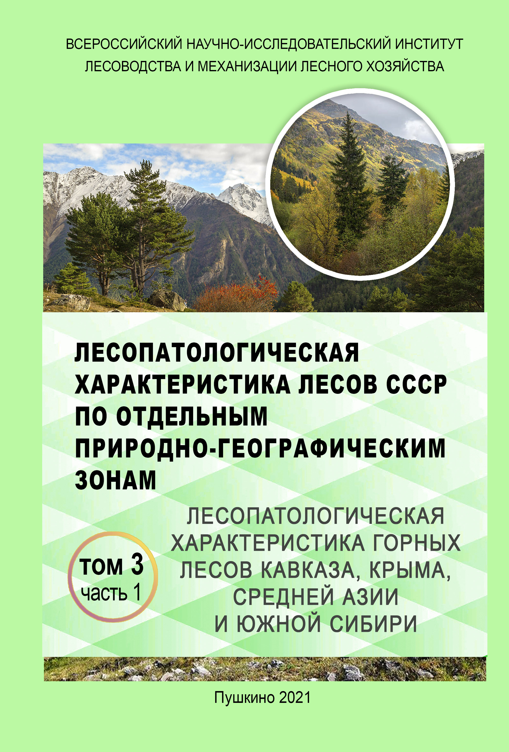 Лесопатологическая характеристика горных лесов СССР том 3 часть 1
