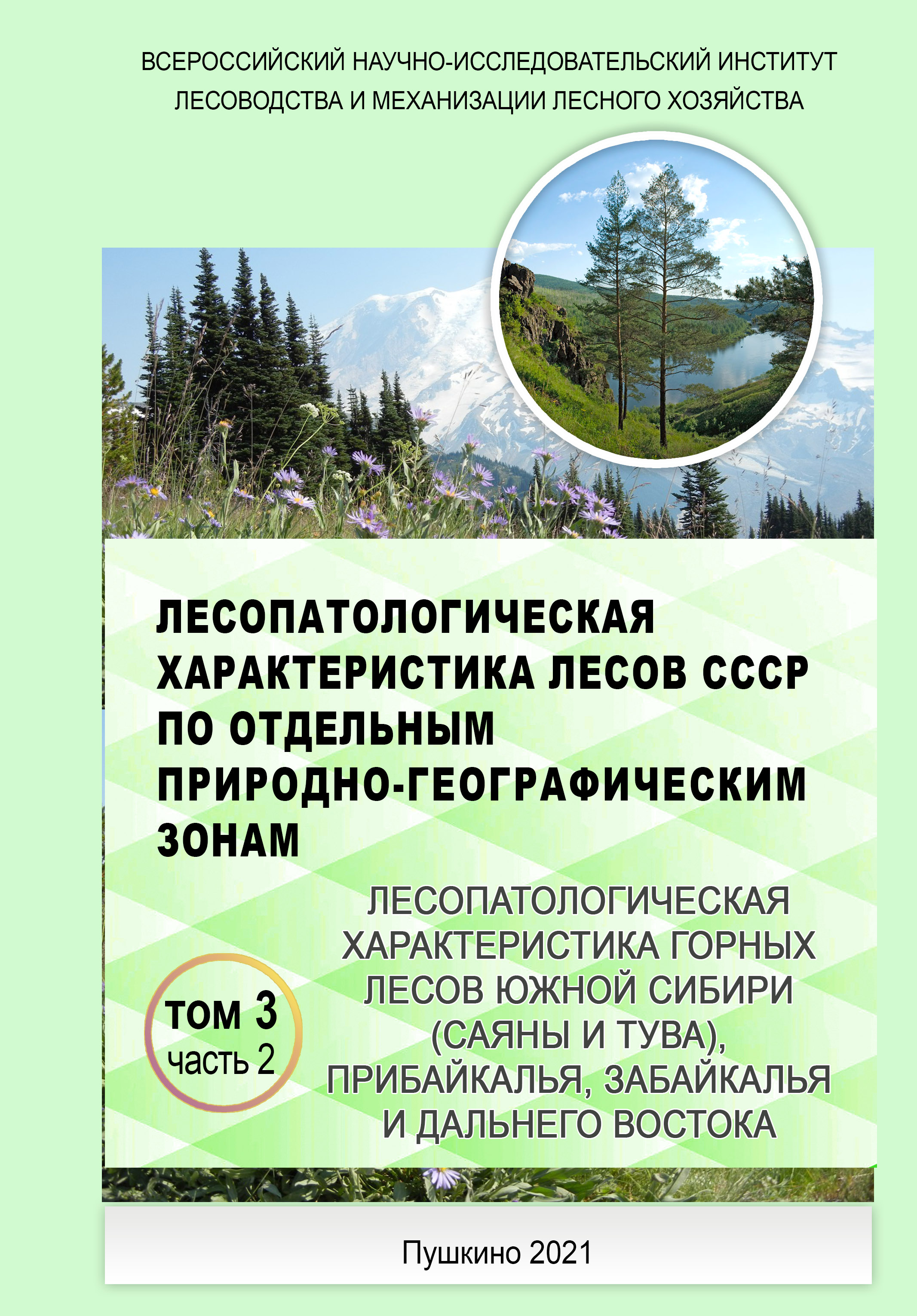 Лесопатологическая характеристика горных лесов СССР том 3 часть 2