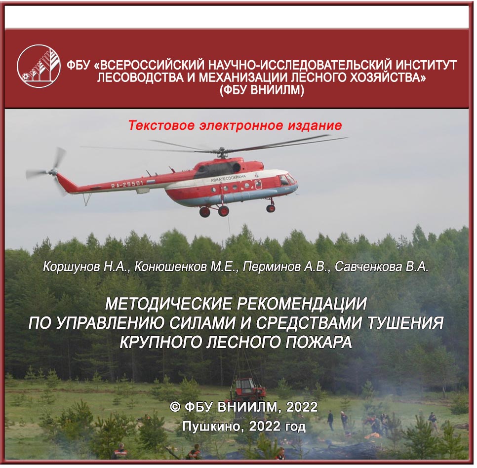 Методические рекомендации по управлению силами и средствами тушения крупного лесного пожара