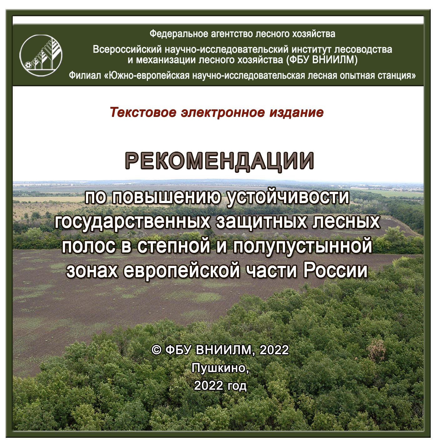 Рекомендации по повышению устойчивости государственных защитных лесных полос в степной и полупустынной зонах европейской части России