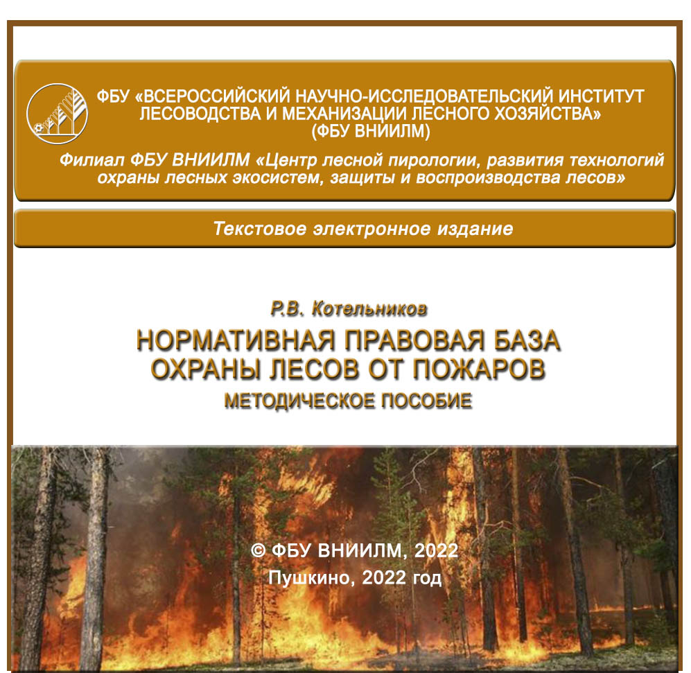 Нормативная правовая база охраны лесов от пожаров