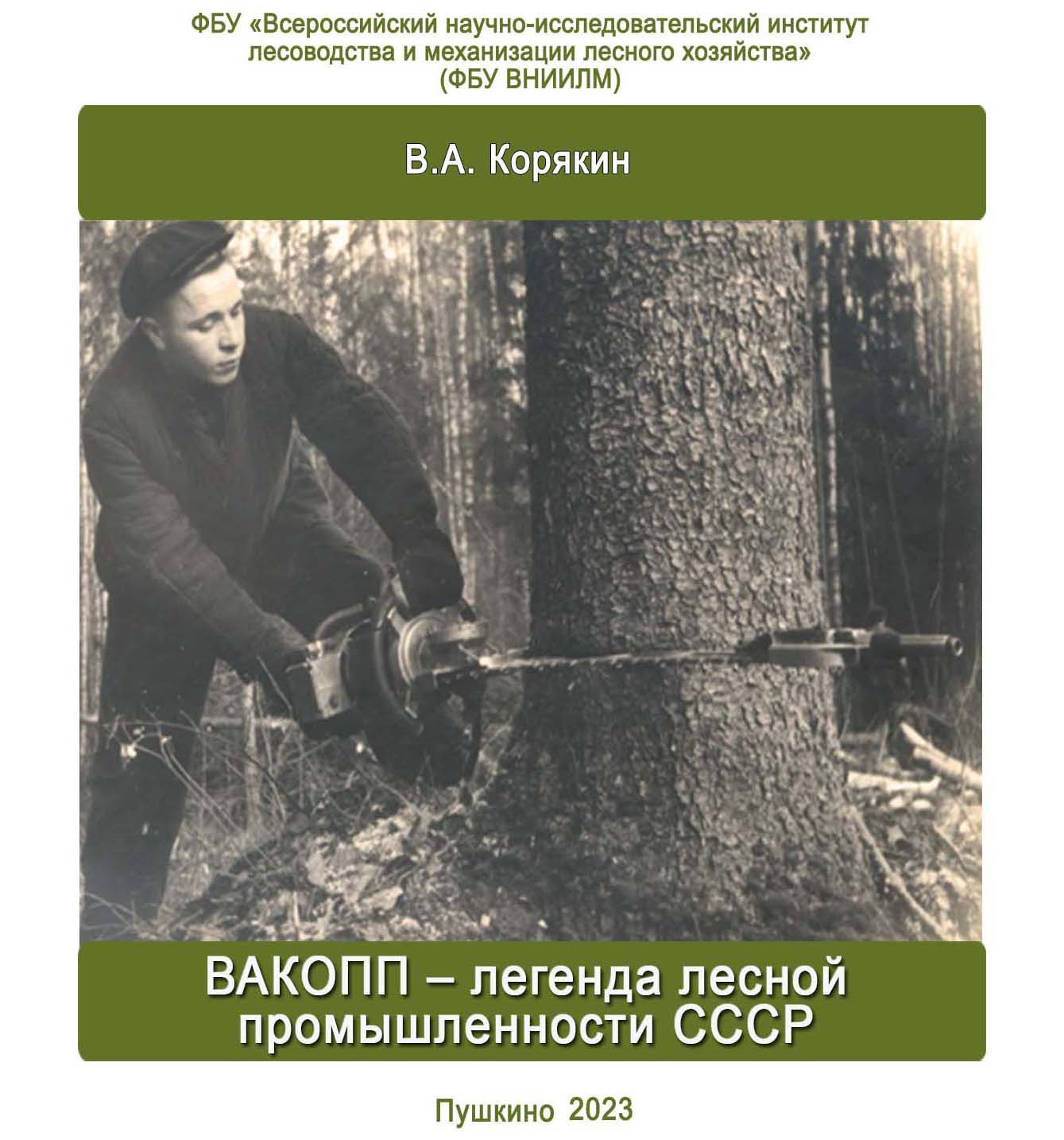 ВАКОПП – легенда лесной промышленности СССР