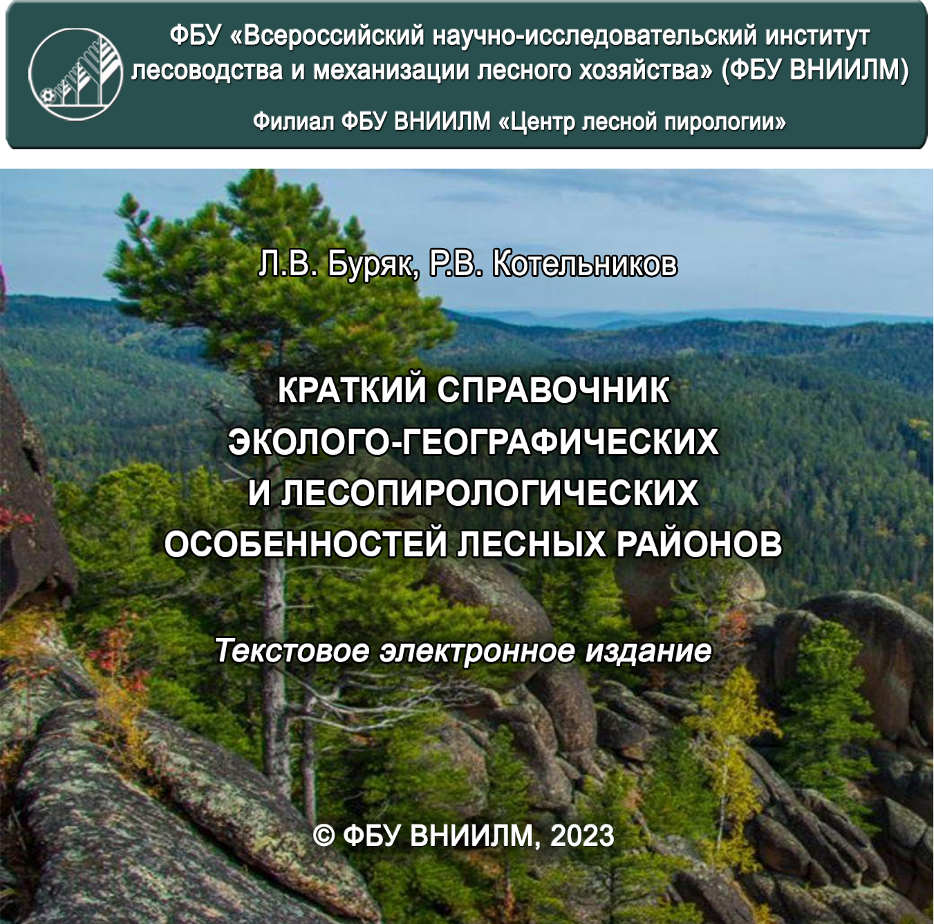 Краткий справочник эколого-географических и лесопирологических особенностей лесных районов