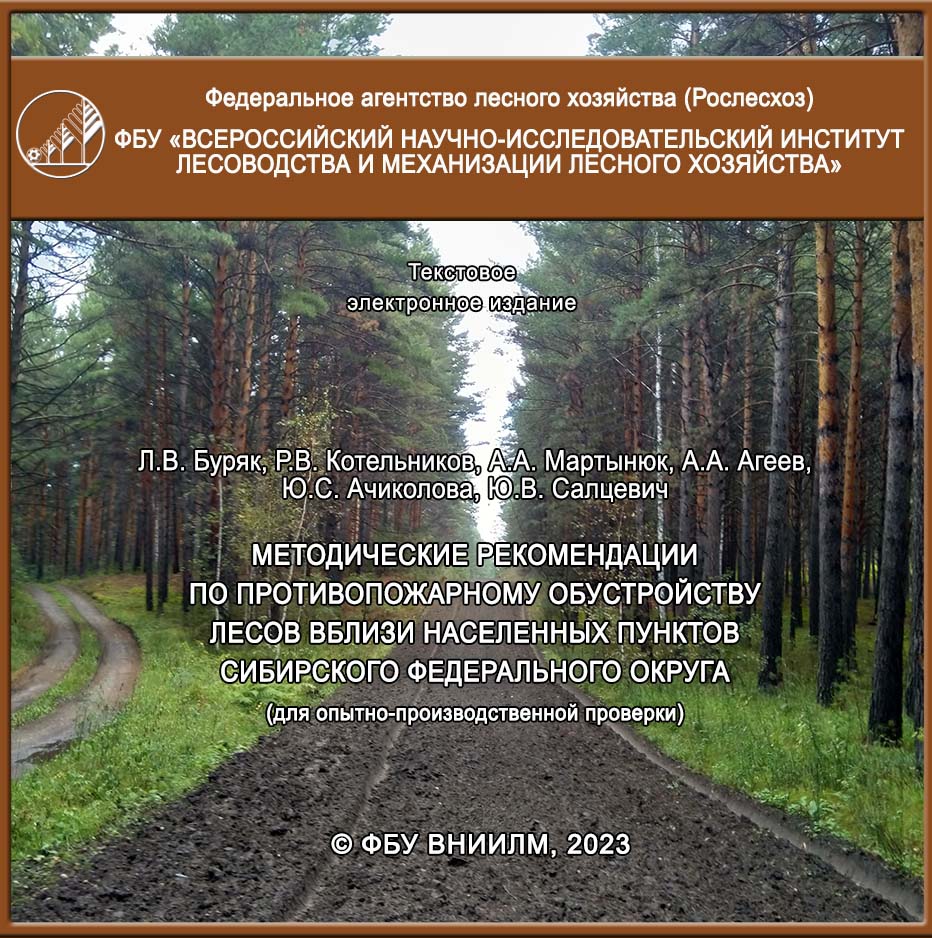 Методические рекомендации по противопожарному обустройству лесов вблизи населенных пунктов Сибирского федерального округа