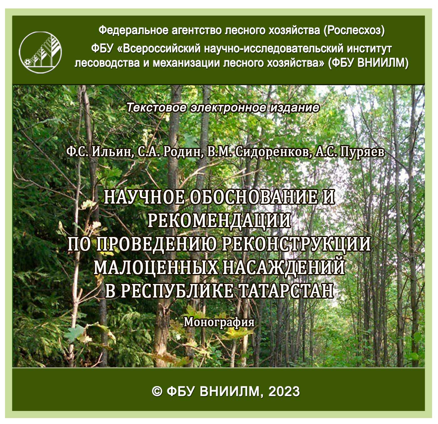 Научное обоснование и рекомендации по проведению  реконструкции малоценных насаждений в Республике Татарстан