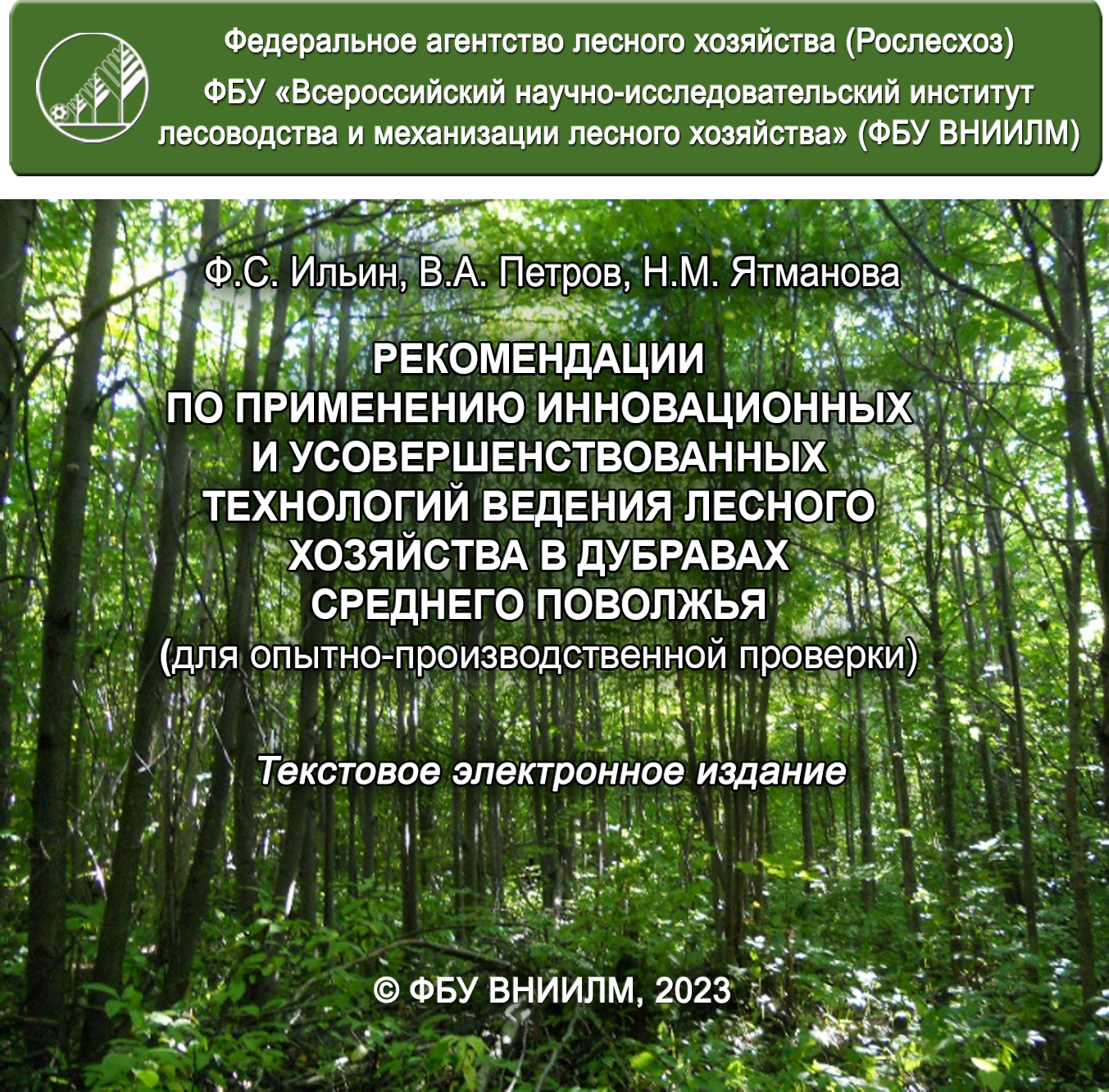Рекомендации по применению инновационных и усовершенствованных технологий ведения лесного хозяйства в дубравах Среднего Поволжья