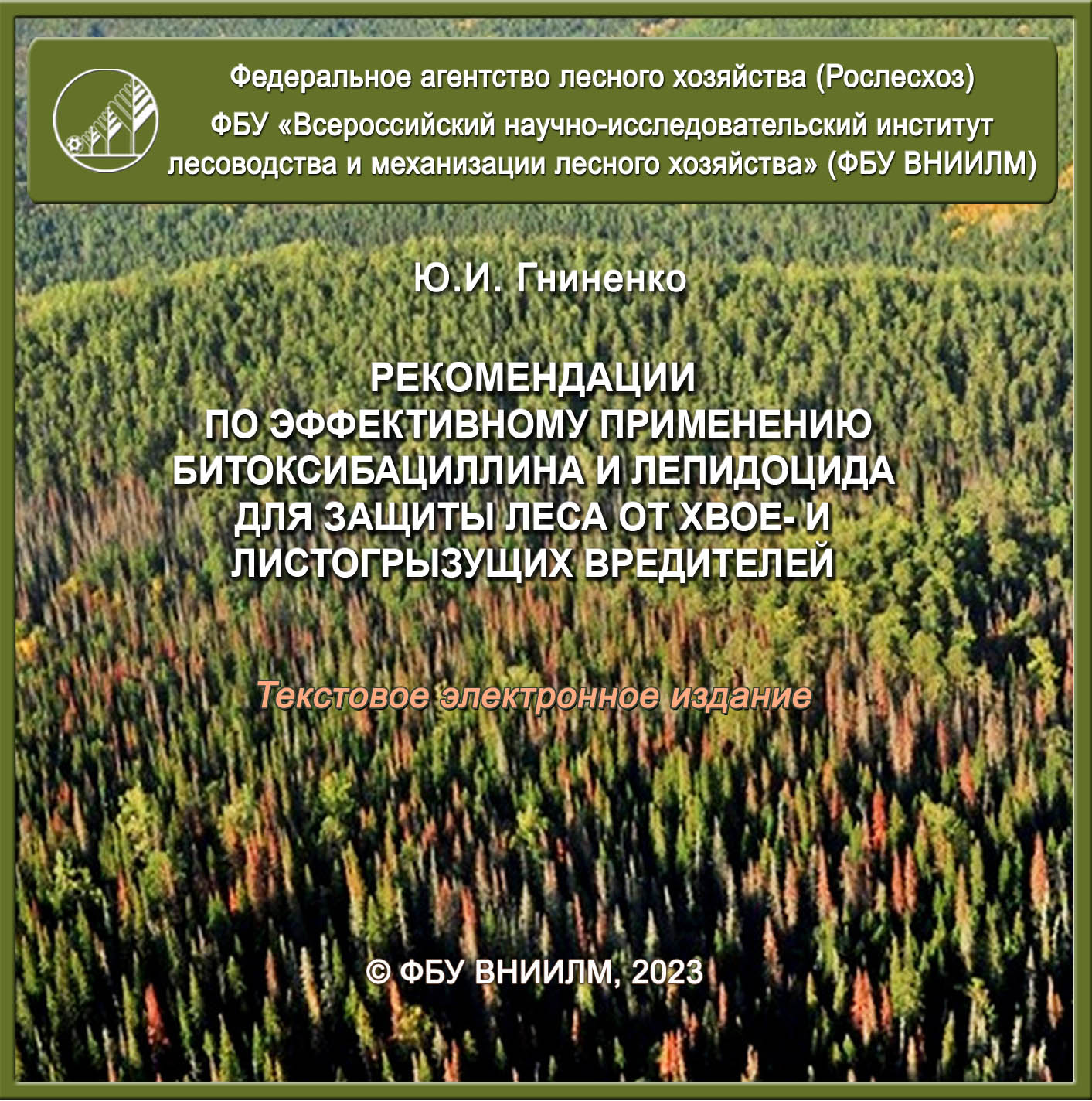 Рекомендации по применению битоксибациллина и лепидоцида для защиты леса от хвое- и листогрызущих вредителей