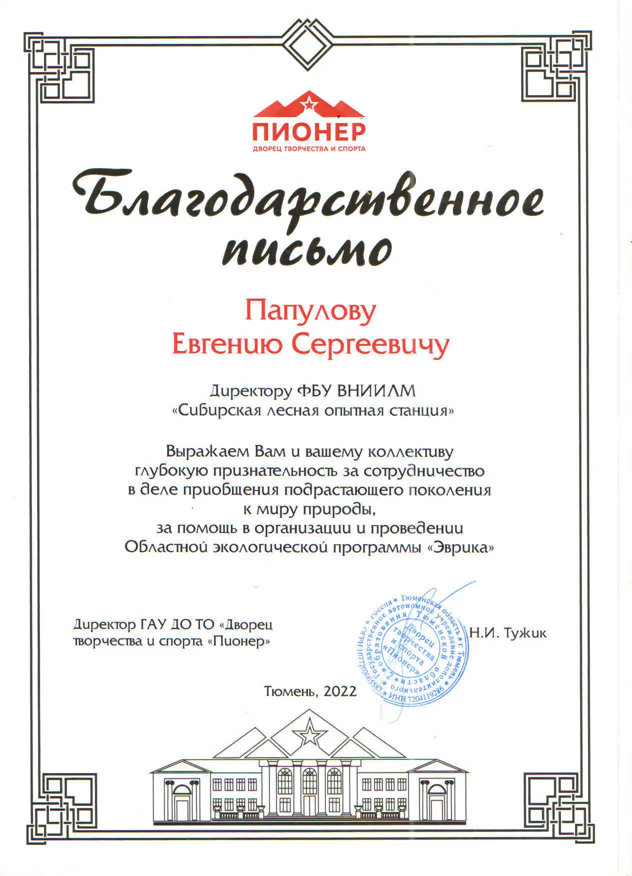 Благодарственное письмо Сибирской ЛОС