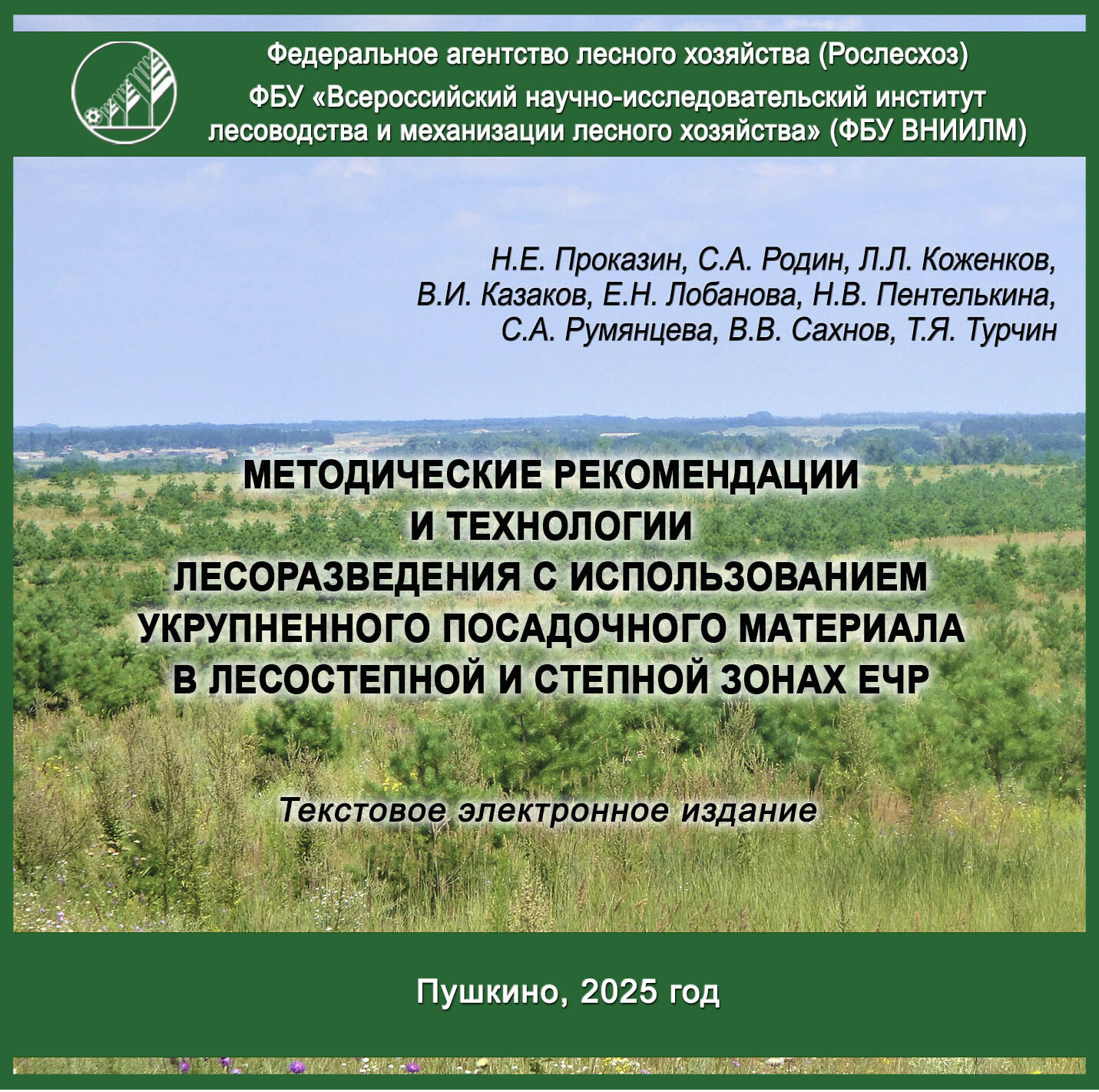 Методические рекомендации и технологии лесоразведения с использованием укрупненного посадочного материала в лесостепной и степной зонах ЕЧР