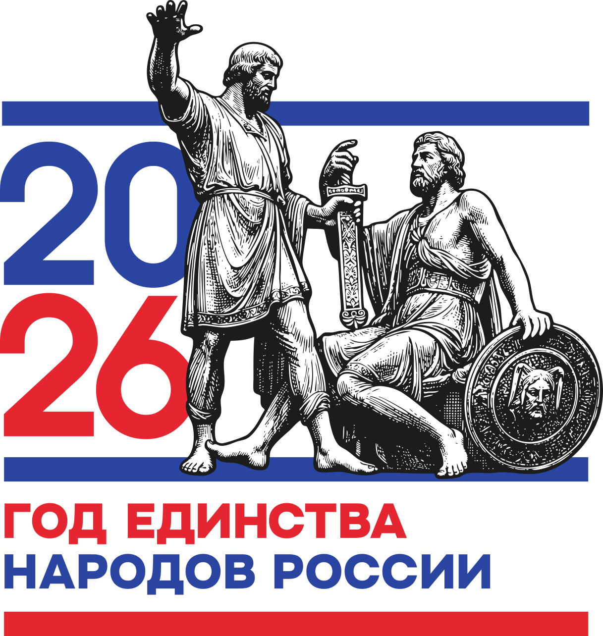2026 год -- Год единства народов России