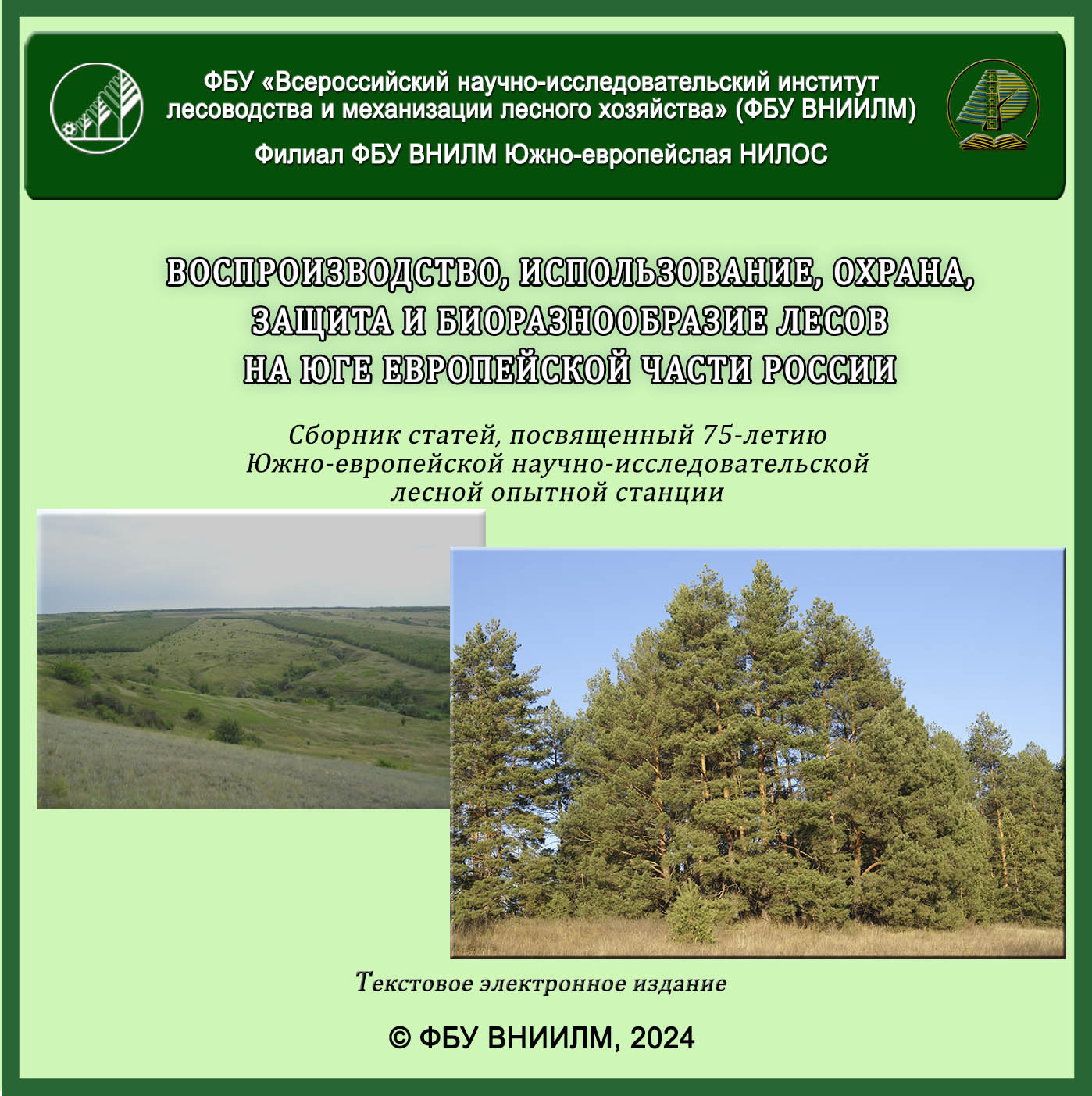 Воспроизводство, использование, охрана, защита и биоразнообразие лесов на юге европейской части России