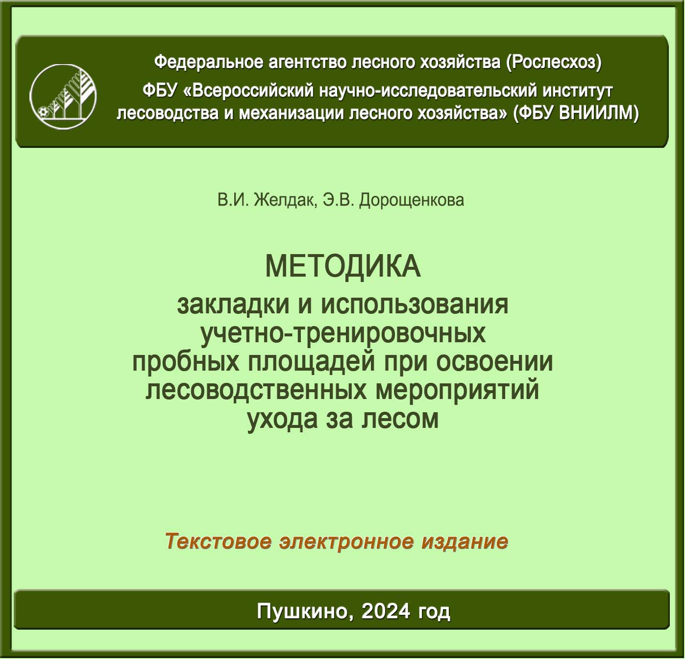 Методика закладки и использования учетно-тренировочных пробных площадей при освоении лесоводственных мероприятий ухода за лесом