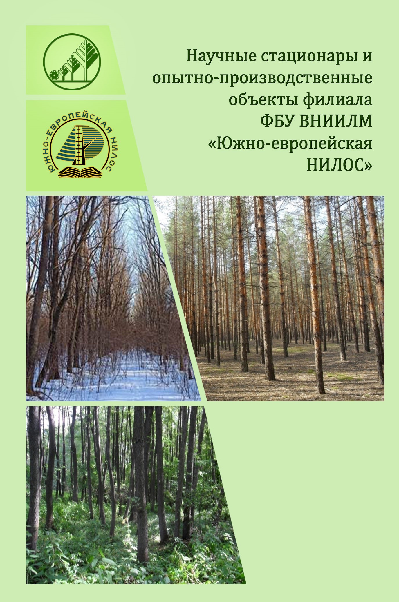 Научные стационары и опытно-производственные объекты филиала ФБУ ВНИИЛМ «Южно-европейская НИЛОС»