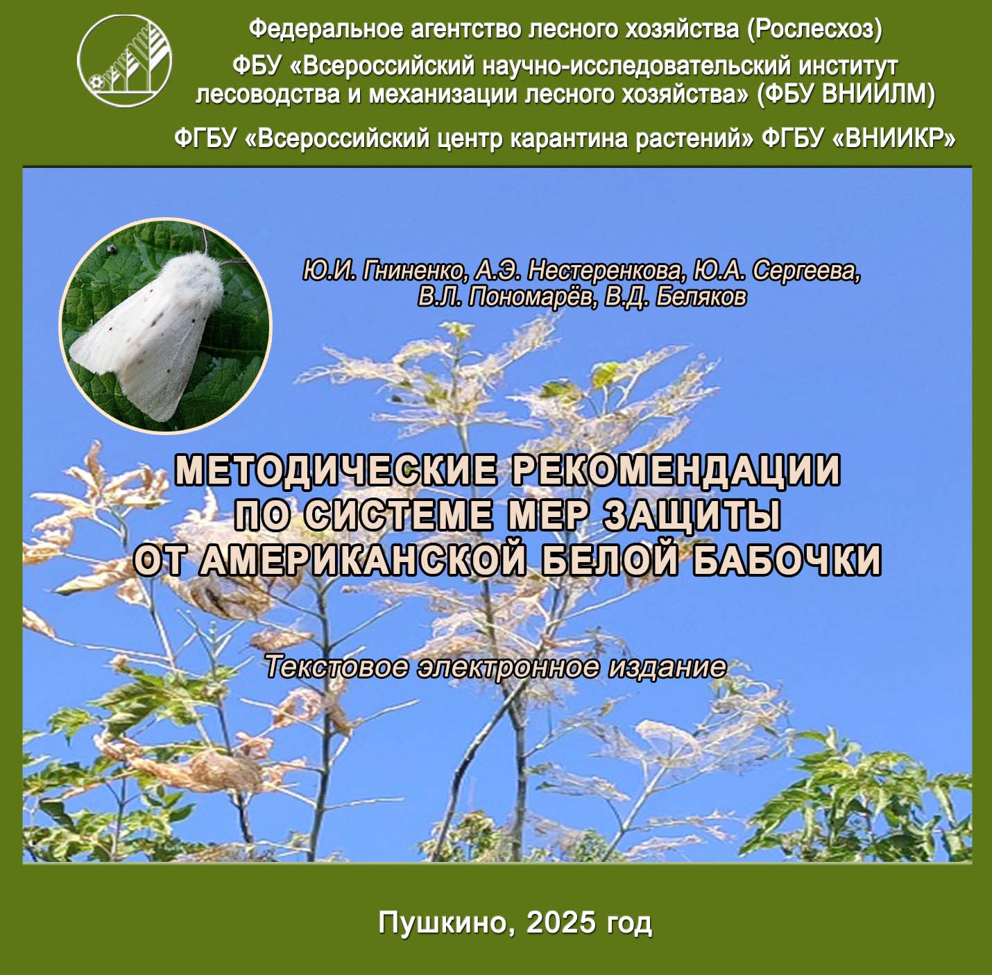 Методика учета численности непарного шелкопряда Методические рекомендации по системе мер защиты от американской белой бабочки